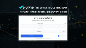 סימולטור ביטוח החיים של פרקטיפ - משווים תעריפים בין 7 חברות הביטוח המובילות