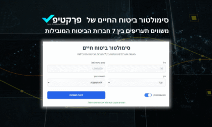 סימולטור ביטוח החיים של פרקטיפ - משווים תעריפים בין 7 חברות הביטוח המובילות